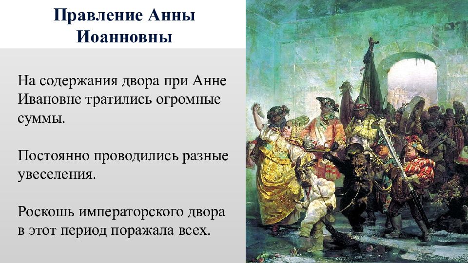 Правление Анны Иоанновны презентация 8 класс. Правление Анны Иоанновны при дворе. Анна Иоанновна Восстания народные движения. Правление Анны Иоанновны видеоурок 8 класс.