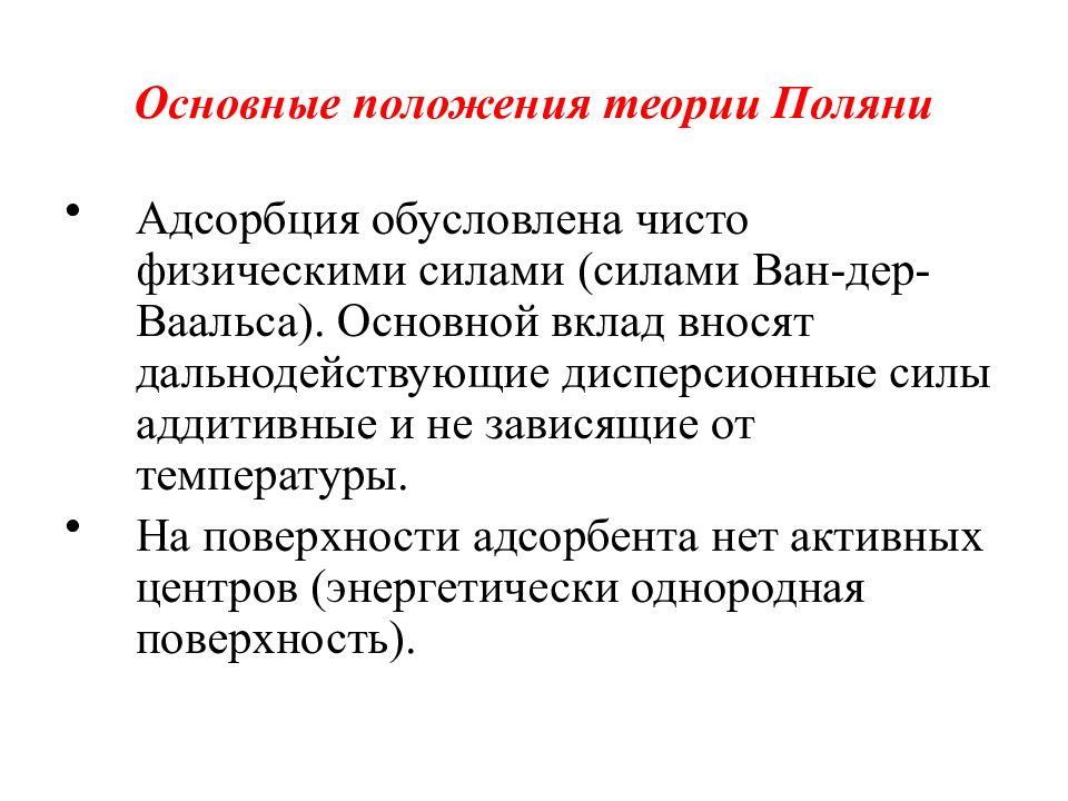 Основной вклад. Основные положения теории Поляни. Теория Поляни адсорбция. Теория полимолекулярной адсорбции Поляни. Теория полимолекулярной адсорбции Поляни основные положения.