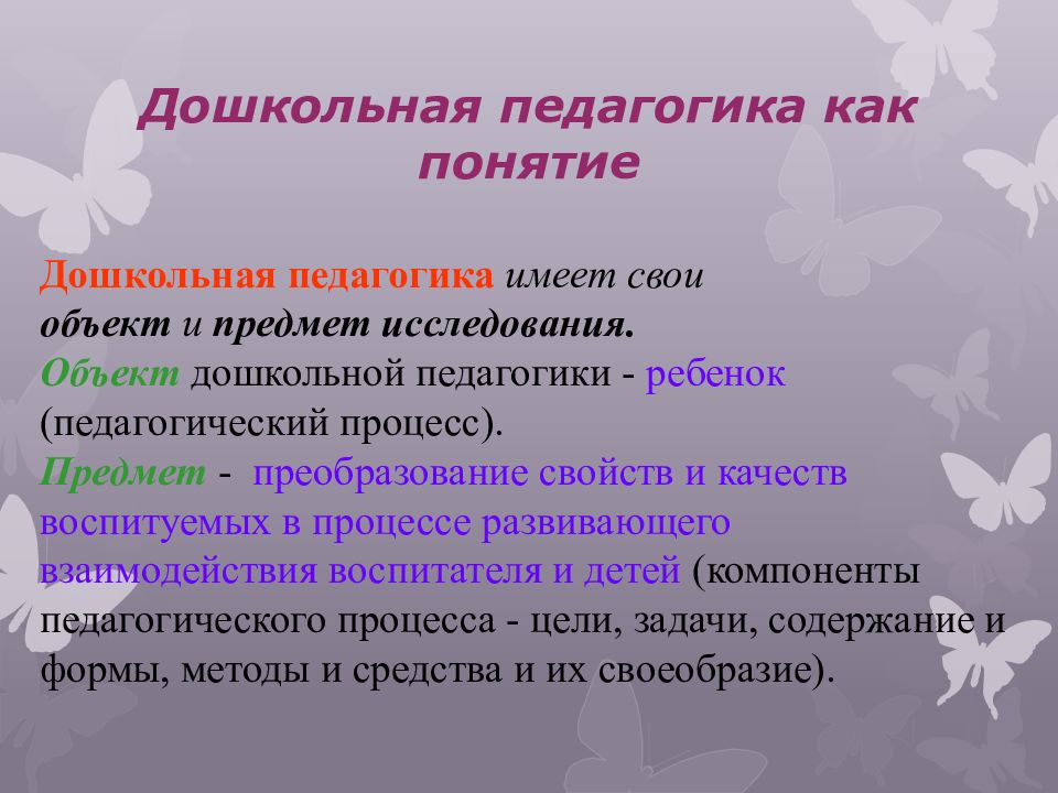 Педагогический предметы. Предмет изучения дошкольной педагогики. Объект и предмет дошкольной педагогики. Дошкольная педагогика презентация. Объект предмет дошкольной педагогики основные понятия.