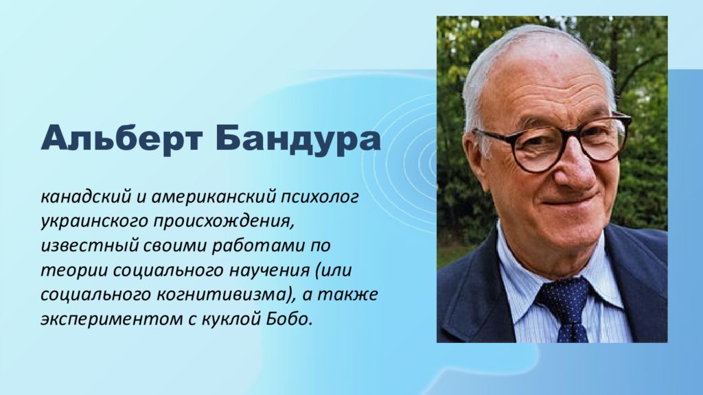 Теория социального научения бандуры. Альберт Бандура бихевиорист. Альберт Бандура (р. в 1925). Теория социального научения Альберта бандуры. Канадский психолог а.Бандура.