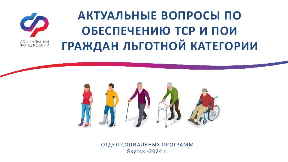 АКТУАЛЬНЫЕ ВОПРОСЫ ПО ОБЕСПЕЧЕНИЮ ТСР И ПОИ ГРАЖДАН ЛЬГОТНОЙ КАТЕГОРИИ ОТДЕЛ