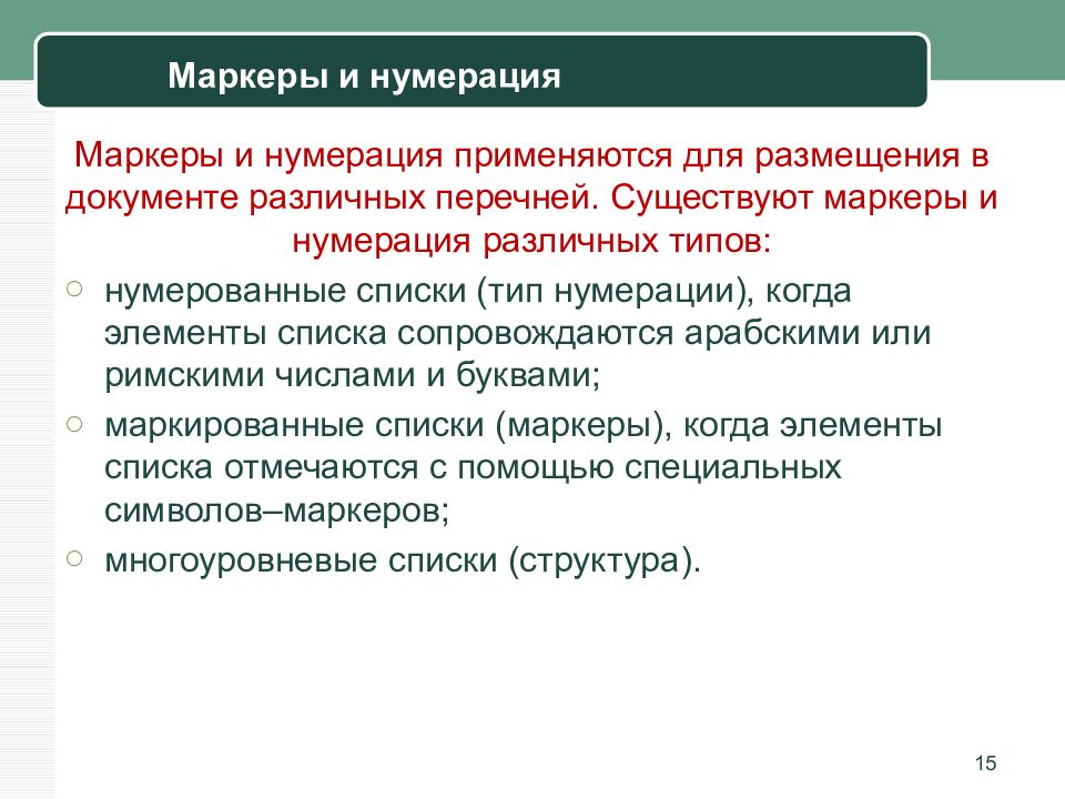 Программное обеспечение обработки. Программное обеспечение для обработки текстовых документов. Виды нумерации документов. Роль программного обеспечения в обработке текстовых документов. Когда применяют нумерование списка.