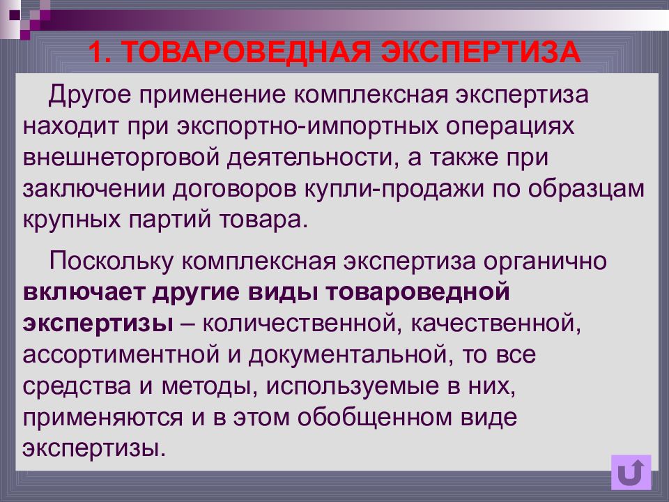 Экспертиза другому. Товароведная экспертиза. Методы товароведной экспертизы. Судебная товароведческая экспертиза. Выводы товароведческой экспертизы.