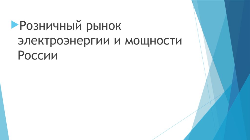 Розничный рынок электроэнергии и мощности России