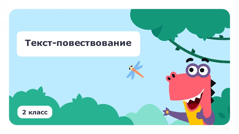 Текст-повествование 2 класс