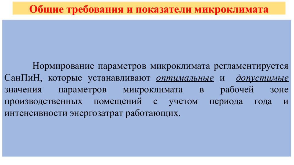 Нормирование производственного микроклимата установлены в. Нормирование параметров микроклимата допустимые и оптимальные. 2. Нормирование параметров микроклимата. Основные требования к микроклимату.