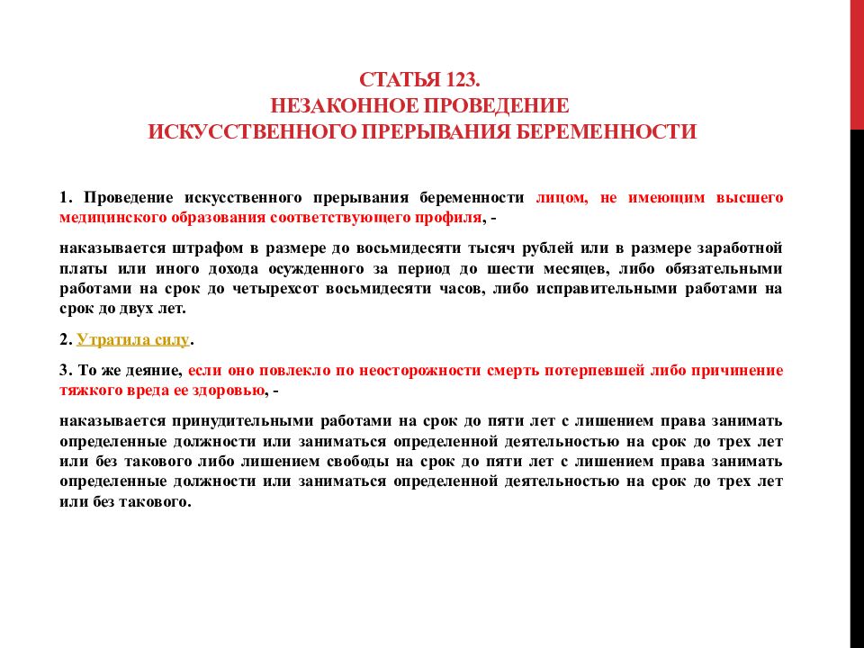 Право занимать должность. Незаконное прерывание беременности. Статья по прерыванию беременности. 13. Незаконное проведение искусственного прерывания беременности.. Уголовная ответственность фармацевтических работников.