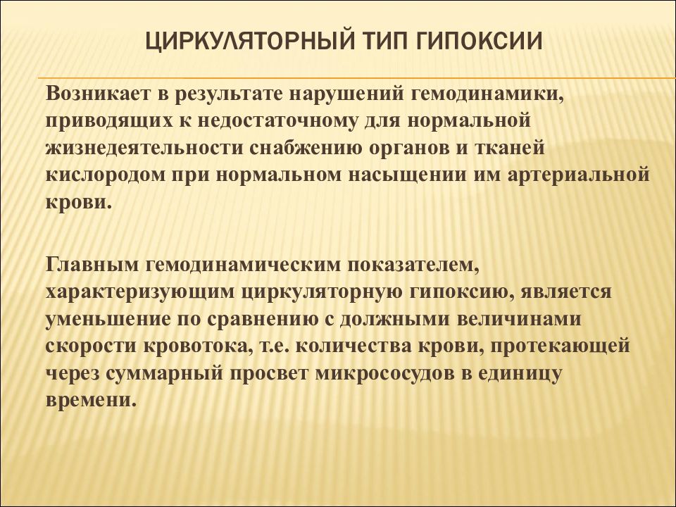 Гипоксия циркуляторного типа. Циркуляторная гипоксия. Формы циркуляторной гипоксии. Виды циркуляторной гипоксии.