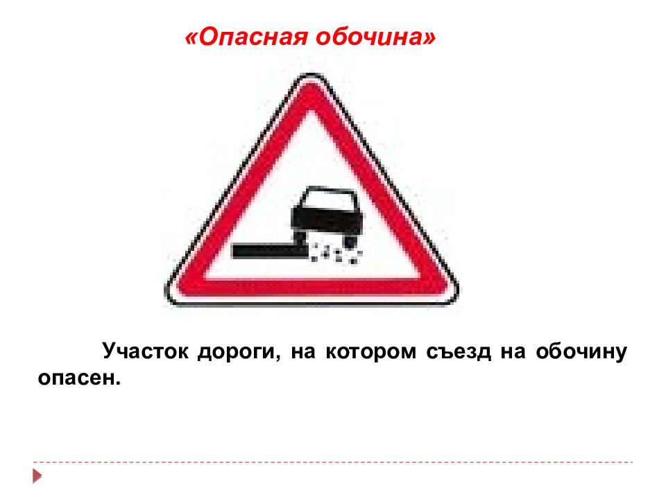 Обозначения обочины. Дорожные знаки обочина. Знаки дорожного движения опасная обочина.