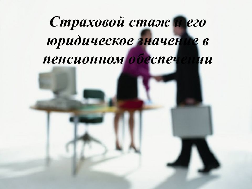Страховой стаж и его юридическое значение в пенсионном обеспечении
