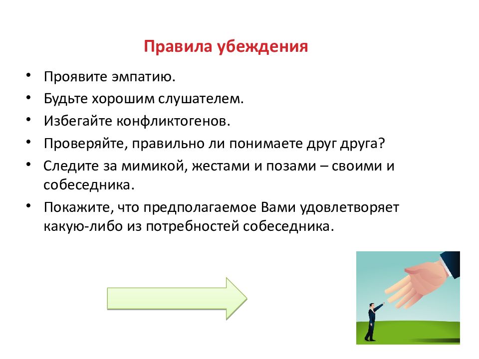 Правила взгляда. Правила убеждающей коммуникации. Правила убеждения. Основные правила убеждения. Перечислите основные правила убеждения..