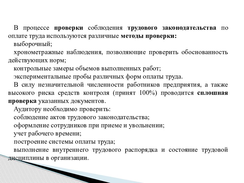 Проверка соблюдения законодательства. Проведение проверок соблюдения трудового законодательства. Ревизия расчетов по оплате труда. Аудит оплаты труда и расчетов с персоналом. Механизм формирования оплаты труда по трудовому законодательству.