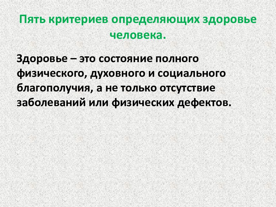 Критерии зож. Критерии определяющие здоровье человека. Пять критериев здоровья человека. Критерии здоровья человека ОБЖ.