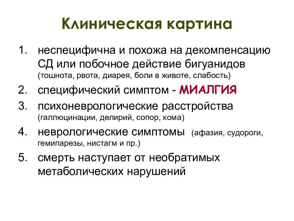 Клиническая картина сахарного диабета. Побочные действия бигуанидов. Побочное действие бигуанидо. Галлюцинации при сахарном диабете. Рвота при декомпенсации сахарного диабета.