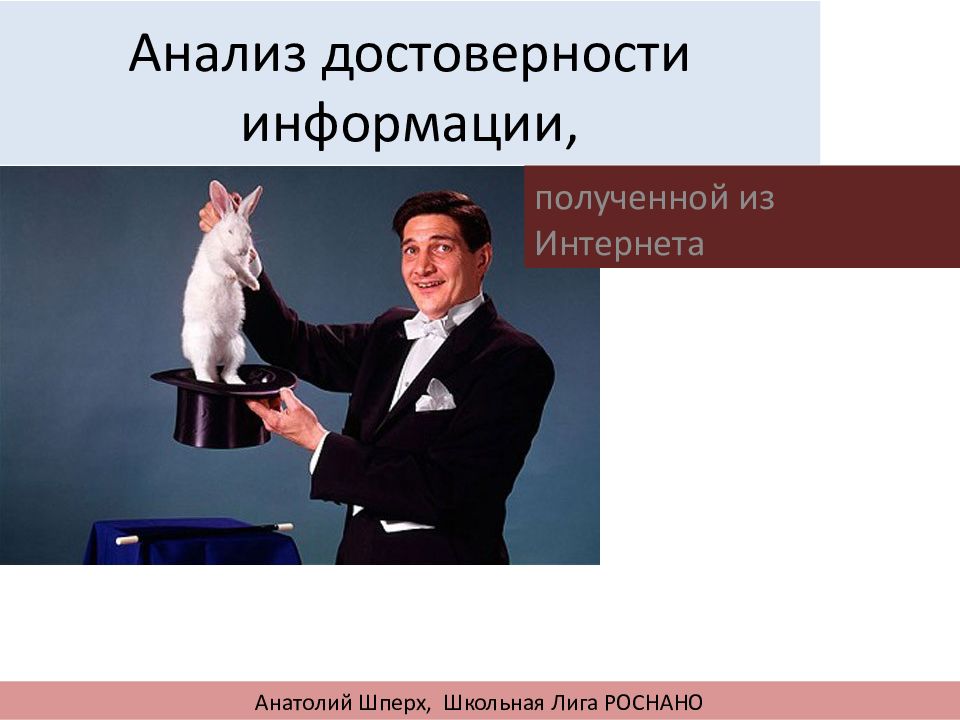 Получение достоверной информации. Достоверность информации в интернете. Достоверность информации картинки. Достоверность информации полученной из интернета. Достоверная информация фото.