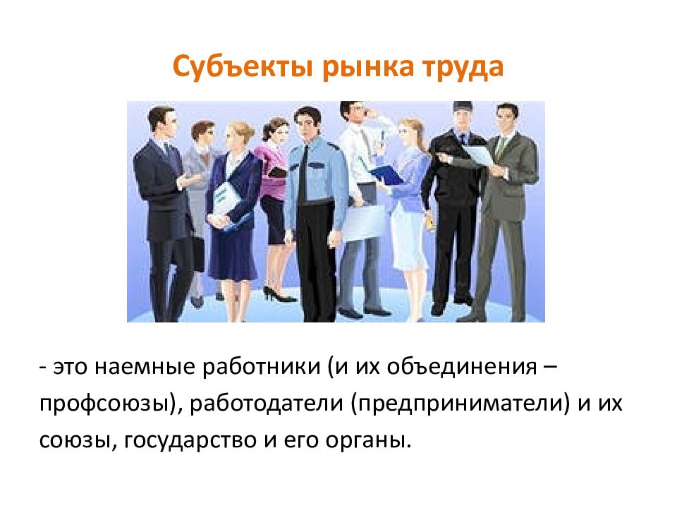 Изменение структуры рынка труда. Субъекты рынка труда и их взаимодействие. Рынок труда. Субъекты рынка труда. Рынок труда субъекты рынка.