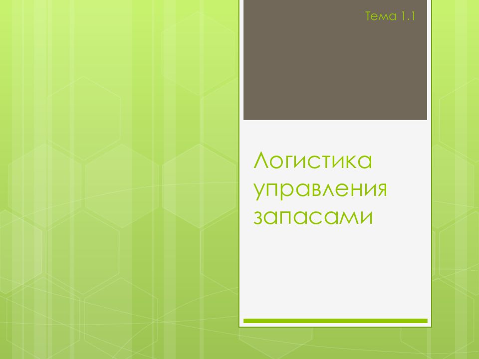 Логистика управления запасами