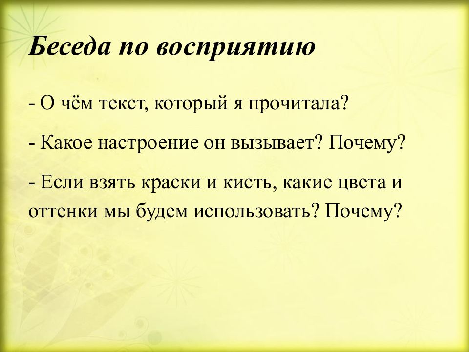 Какое настроение вызвало. Прием словесного рисования. Словесное рисование примеры текстов. Беседа читаем слово. Прием "рисование словесных картин к произведению".