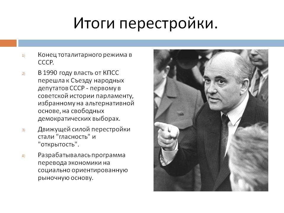 Политика перестройки 1985 1991 презентация