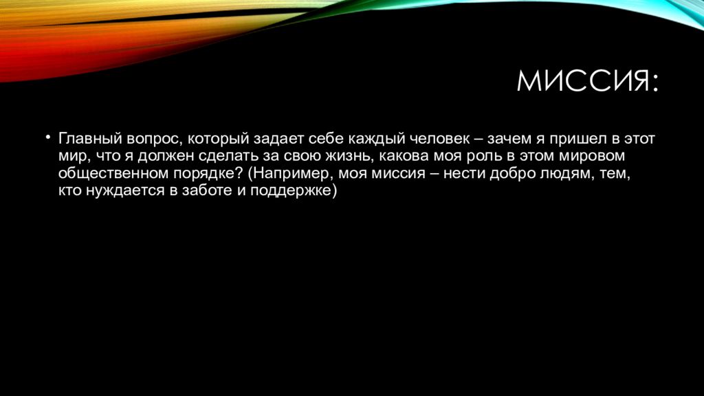 Какова жизнь. Миссия человека. Миссия человека в жизни. Миссия человека это определение. Миссия человека в жизни примеры.