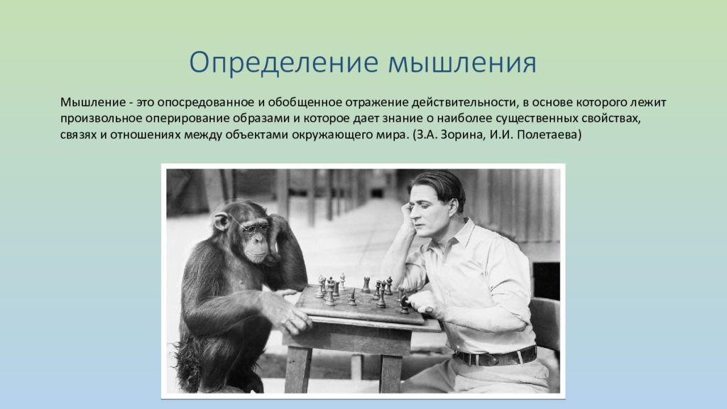 Интеллектуальное поведение. Обобщенное отражение действительности. Мышление это отражение. Мышление животных и человека. Мышление это отражение действительности.