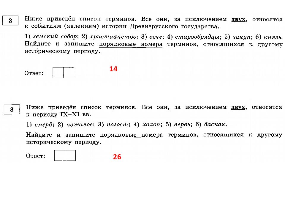 Ниже приведен ряд терминов все они. И запишите порядковые номера терминов. Найдите и запишите порядковые номера терминов выпадающего. Термины за исключением одного относятся к жителям древней Руси. Все они за исключением двух относятся к событиям и явлениям.