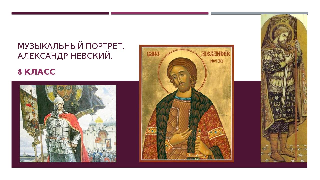 Музыкальный портрет. Александр Невский.