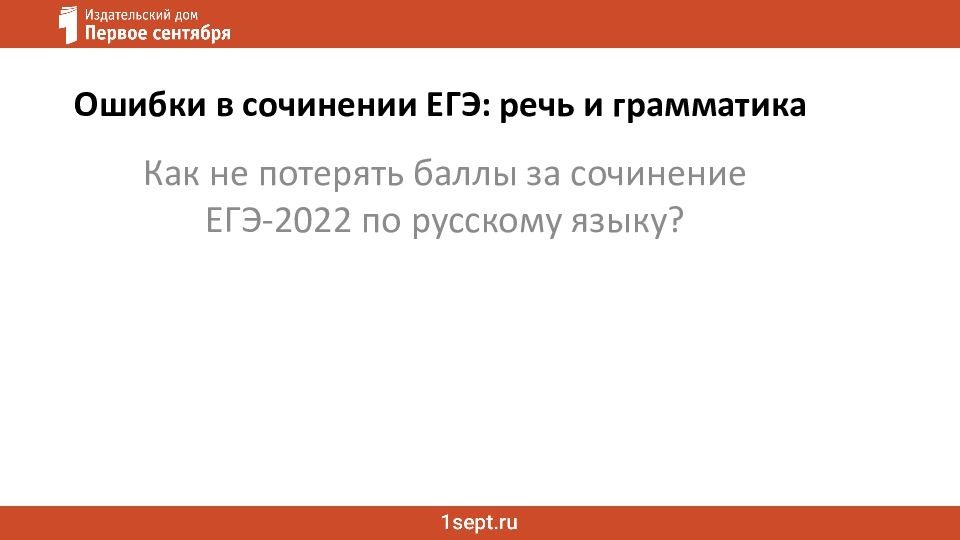 Ошибки в сочинении ЕГЭ: речь и грамматика Как не потерять баллы за сочинение