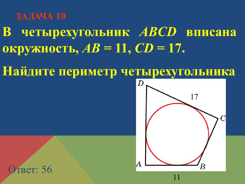 16 четырехугольник abcd вписан в окружность. Четырёхугольник ABCD вписан в окружность. В четырёхугольник ABCD вписана окружност. Четырёхугольник ABC вписана окружность Найдите периметр. В четырёхугольник ABCD вписана окружность ab.