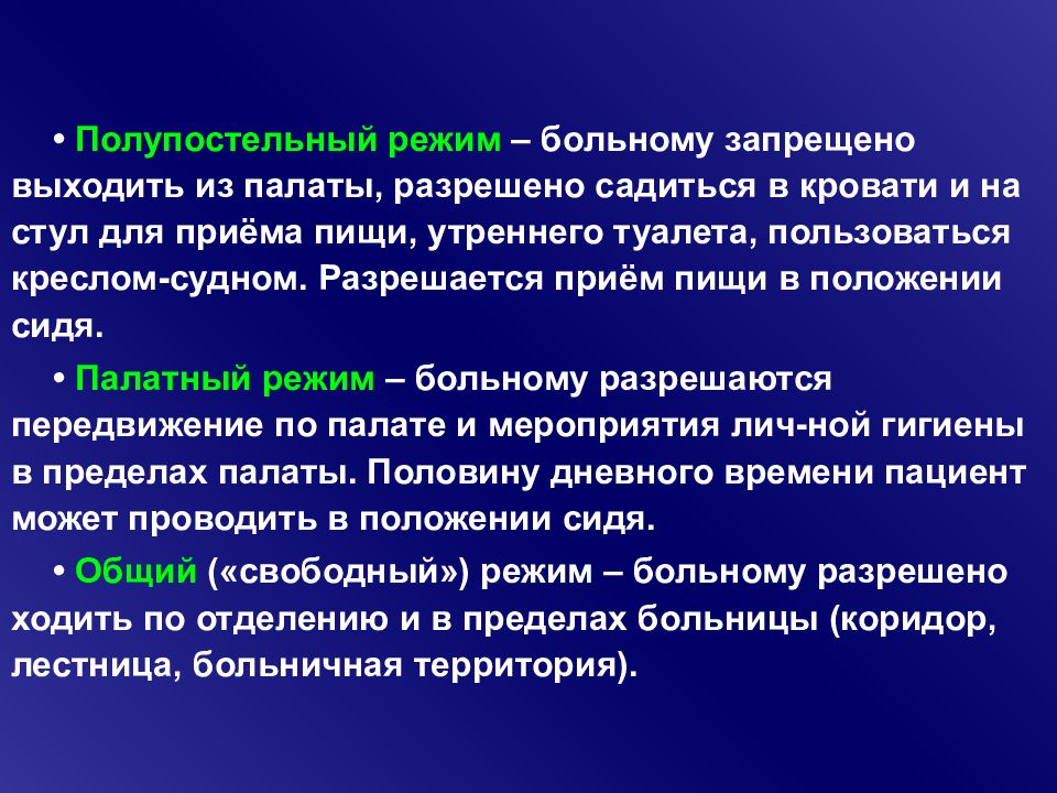 Режим пациента. Полупостельный режим. Режимы больного. Полупостельный режим реализация. Пациент в полупостельном режиме.