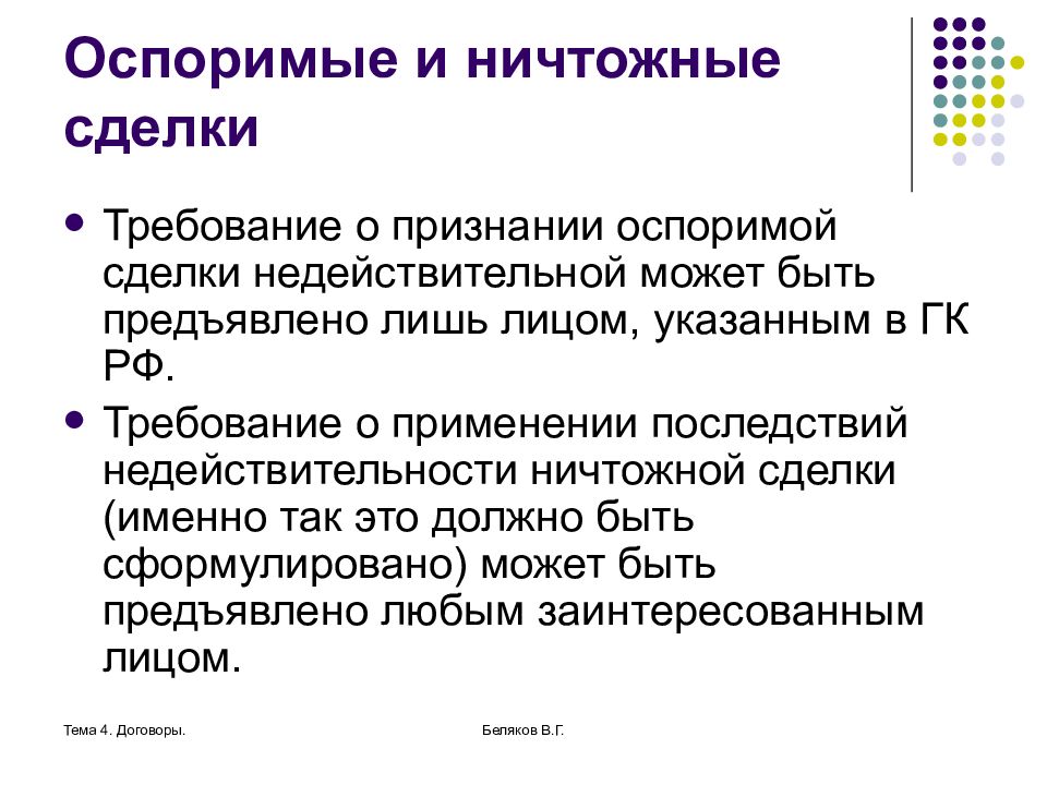 Признание требований. Требование о признании ничтожной сделки недействительной. Требование о признании недействительности ничтожной сделки. Ничтожная сделка и оспоримая сделка. Последствия признания оспоримой сделки недействительной.