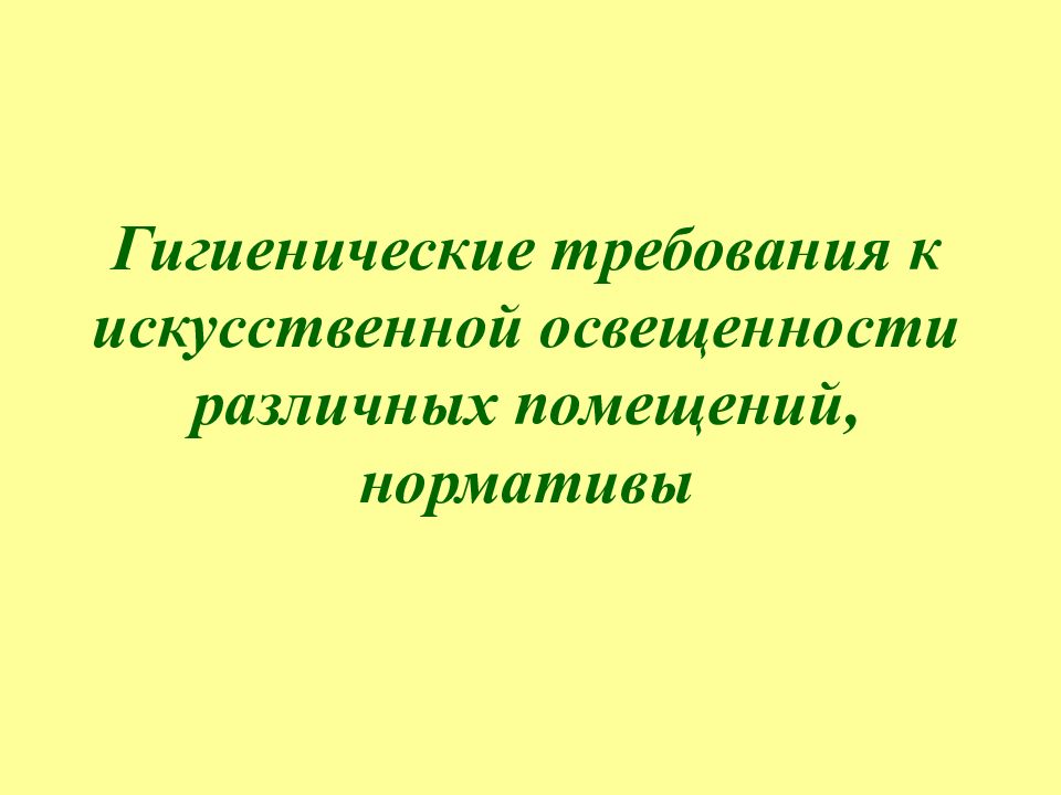 Гигиенические требования к искусственной освещенности различных помещений, нормативы