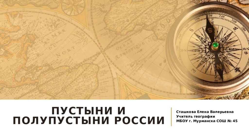 Пустыни и полупустыни россии