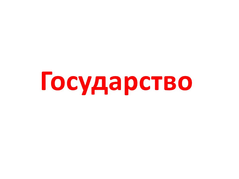 Государство