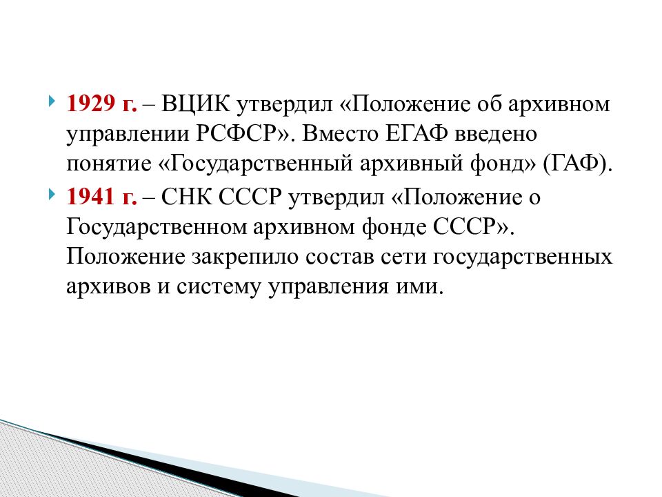 125 об архивном деле. Единый государственный архивный фонд. Государственный архивный фонд СССР. Гаф государственный архивный фонд. Положение об архивном управлении РСФСР 1929.