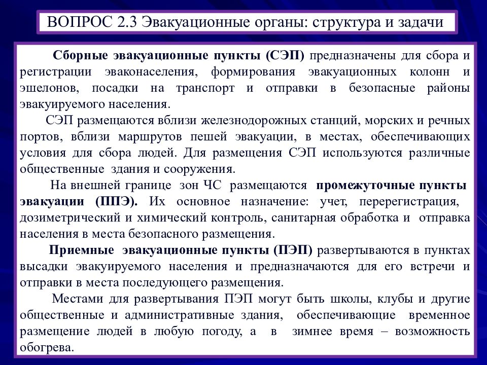 Пешие колонны при эвакуации формируются численностью. Организация и проведение эвакуационных мероприятий. Эвакуационные органы для проведения эвакуации населения. Задачи промежуточных пунктов эвакуации. Эвакуационные органы структура и задачи.