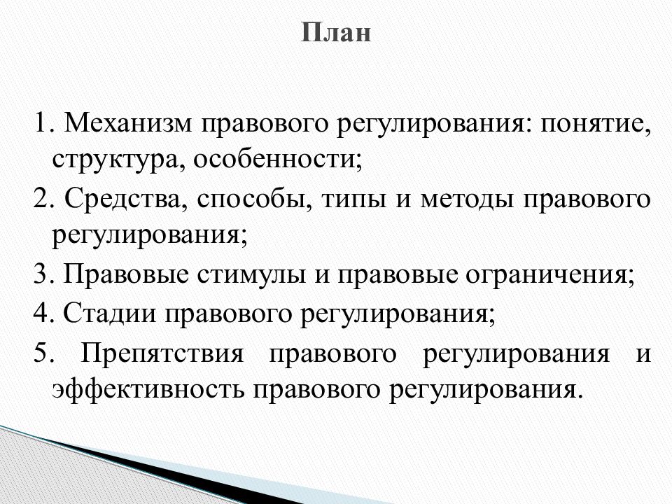 Правовой план. Механизм правового регулирования понятие и структура. Механизм правового регулирования план. Правовые ограничения. Правовые стимулы и ограничения.