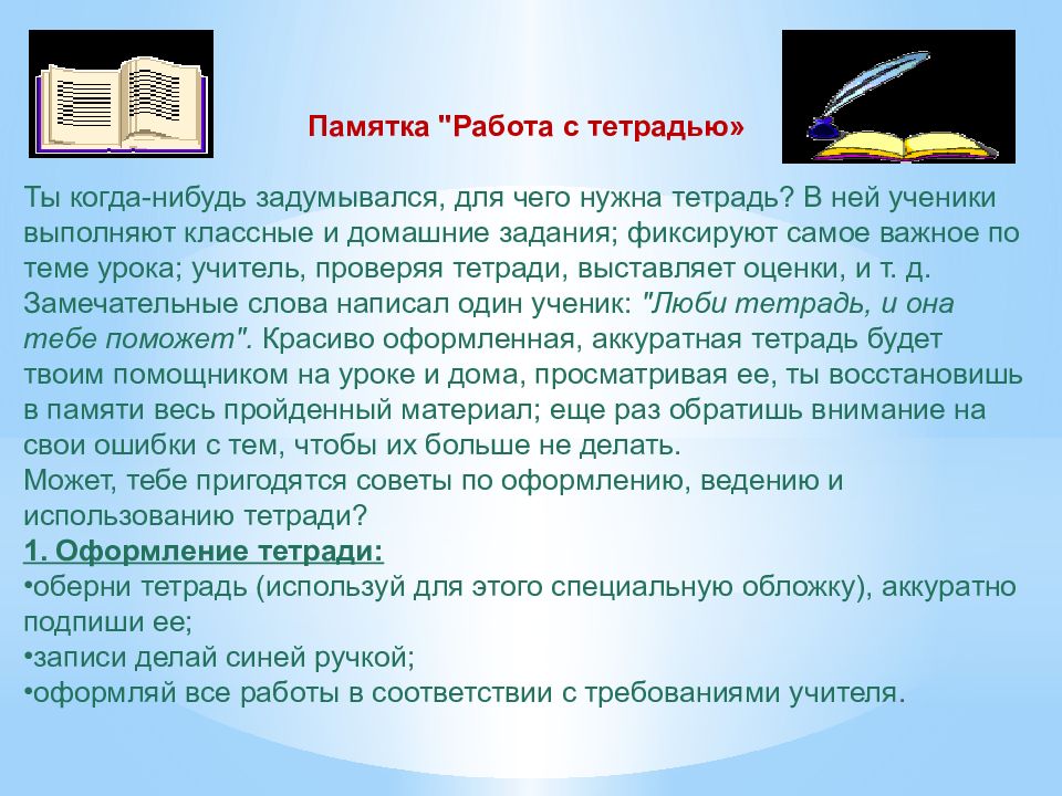 Ведение в классе. Памятка работа с тетрадью. Правила работы в тетради. Памятка по ведению тетради. Памятка по оформлению тетрадей.