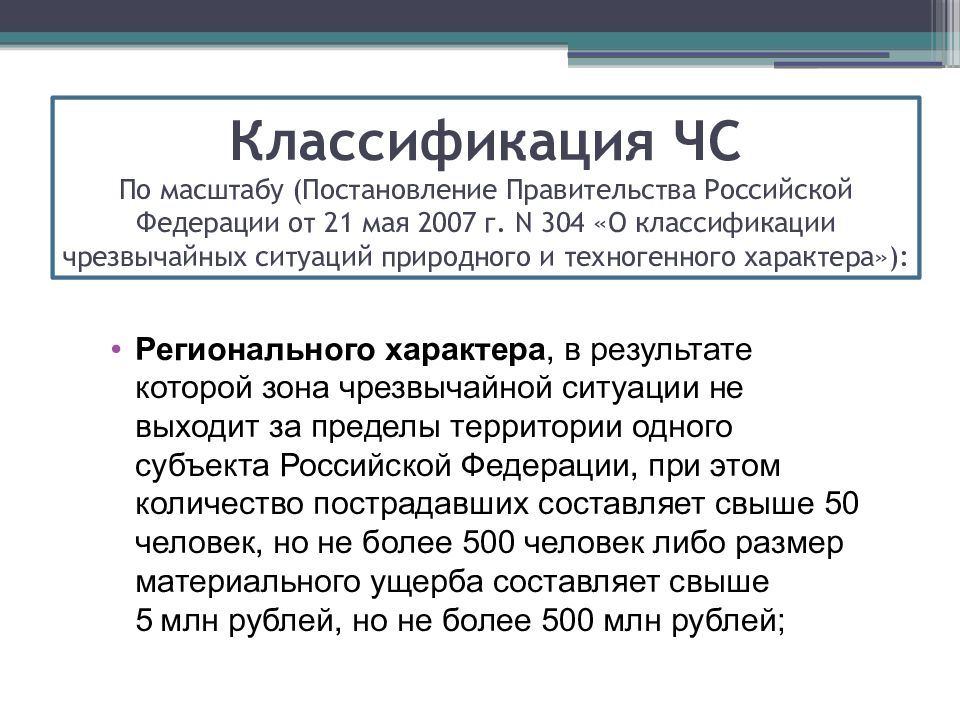 Постановление 304 о классификации чс