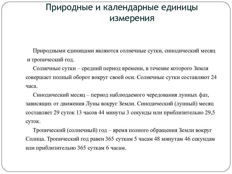 Естественные единицы. Природные и календарные единицы измерения. Тропический и календарный год. Установление тропического года. Солнечные сутки и тропический год.