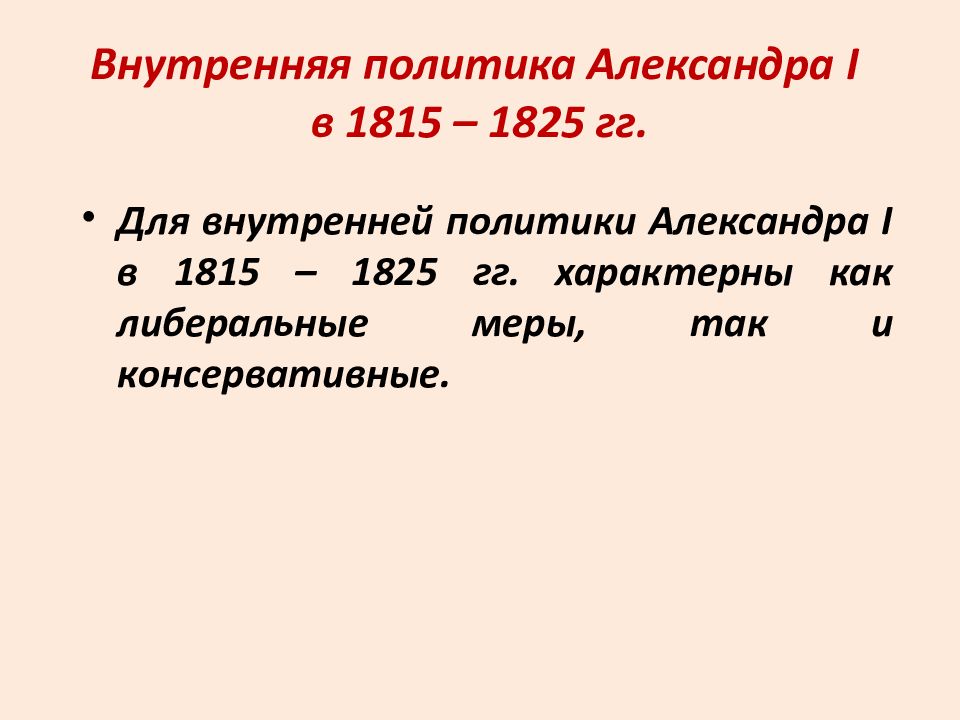 Внутренняя политика 1815 1825 александра 1 презентация