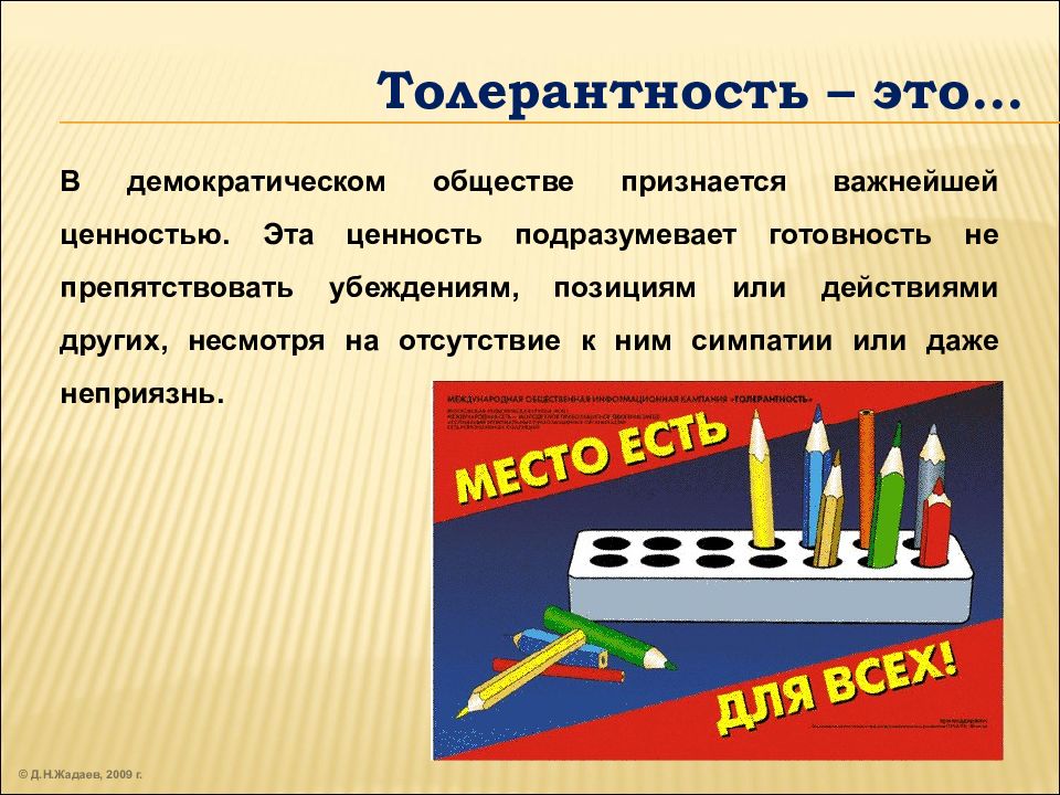 Проблемы толерантности презентация