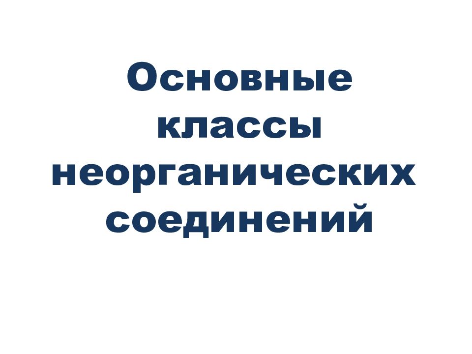 Основные классы неорганических соединений