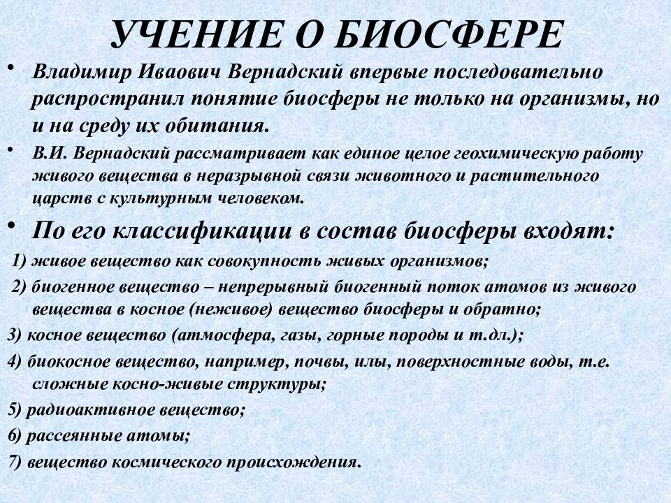 Учение о природе. Учение о биосфере термин. Перечислите все возможные понятия биосферы. Горные породы Вернадский.