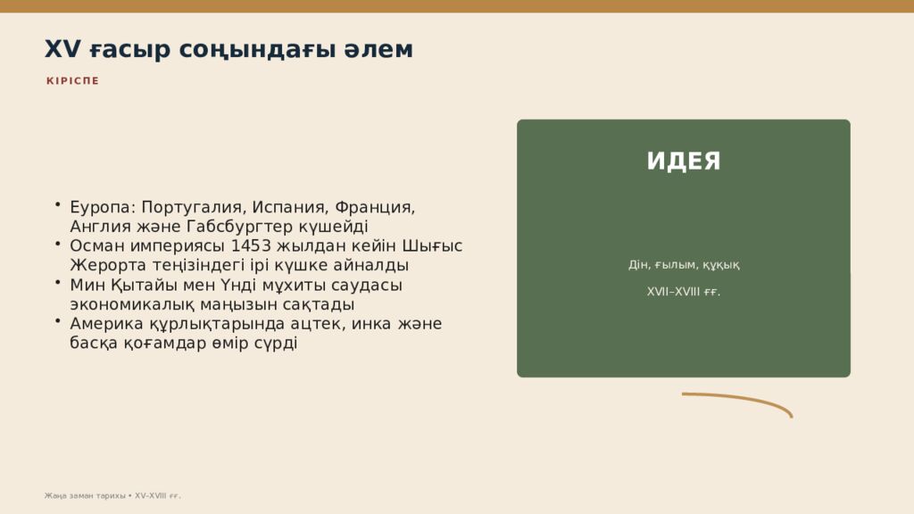 Жаңа заман тарихы XV–XVIII ғасырлардағы дүниежүзі тарихы Дүниежүзі тарихы • оқу