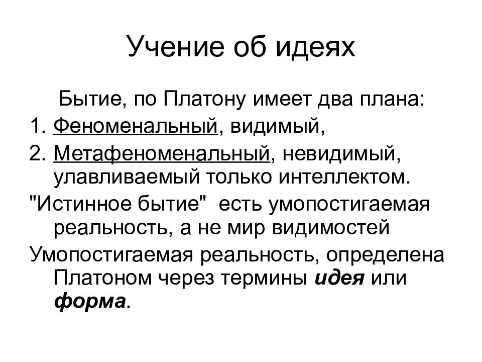 Что такое мир в понимании платона. Учение Платона об идеях. Философия Платона учение об идеях. Мир идей в учении Платона. Подлинное бытие по Платону.