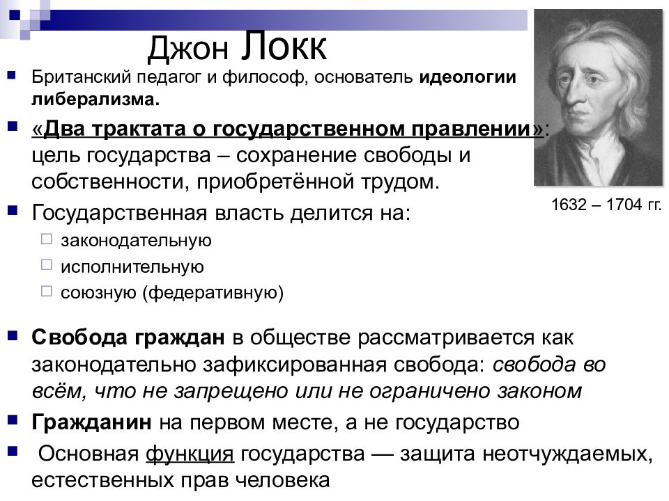 Дж локк учение. Идеи Джона Локка кратко. Джон Локк основные идеи кратко. Джон Локк основные идеи таблица. Локк основные идеи кратко.