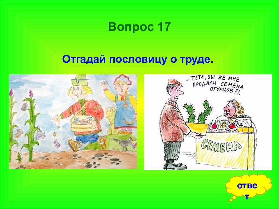 Поиграем в угадай пословицу. Рисунки по пословицам о труде. Поговорки о труде. Отгадай поговорку. Рисунок к пословице о труде.