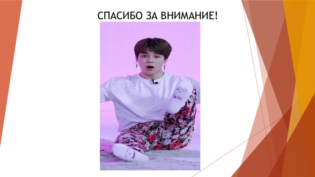 Bts спасибо за внимание для презентации