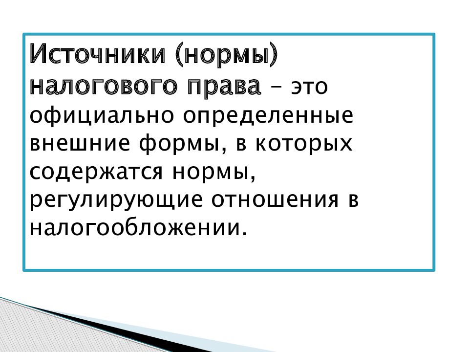 Налоговые правоотношения